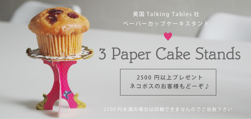 英国talking Tables社のカップケーキスタンド 無料プレゼント Nut2deco ナッツデコ 新商品や 再入荷などのお知らせはこちらです